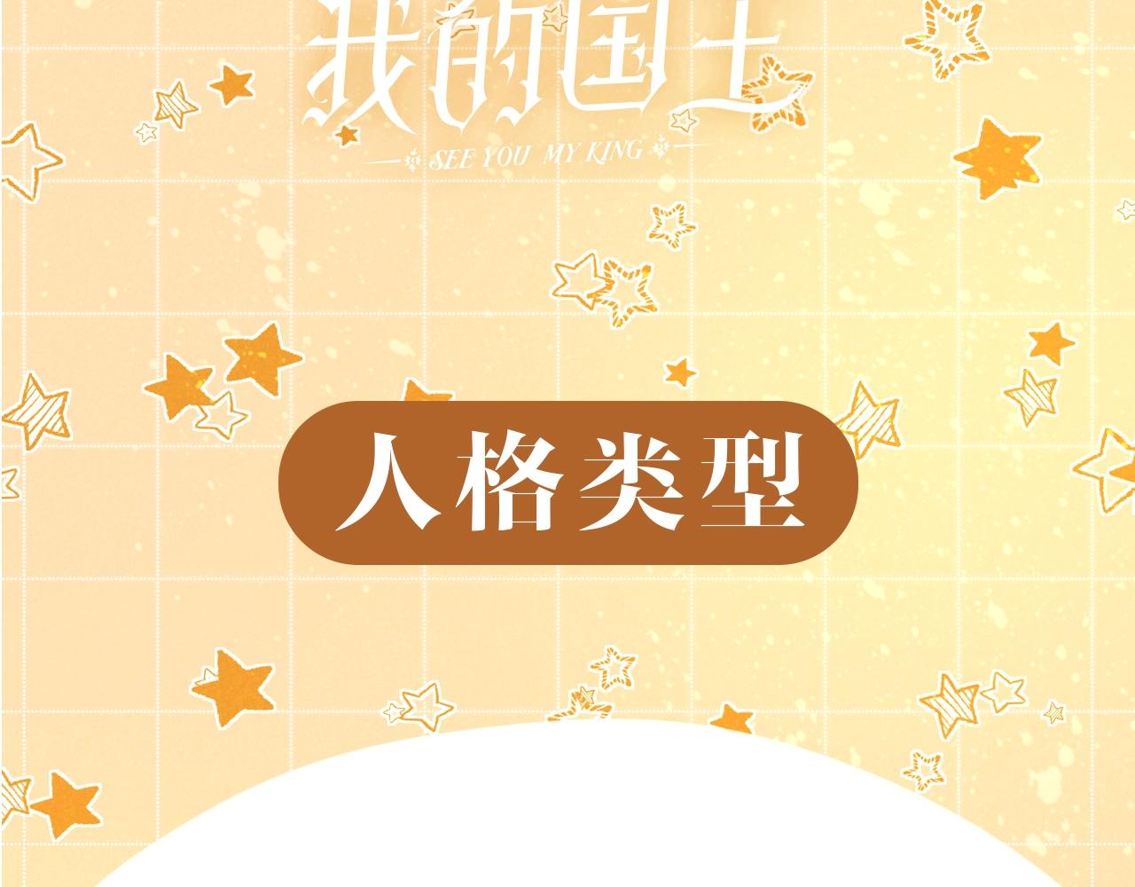 再见，我的国王 - 第13期  档案揭秘：人物16人格类型 - 3