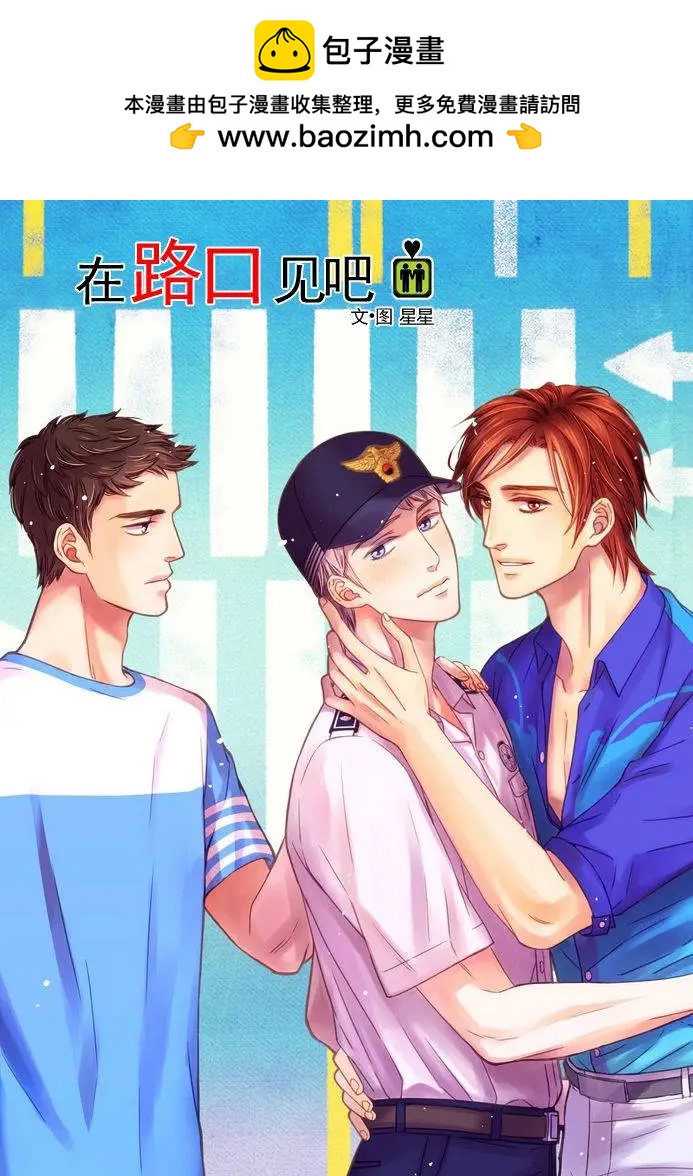 在路口見吧 - 第12回 - 2