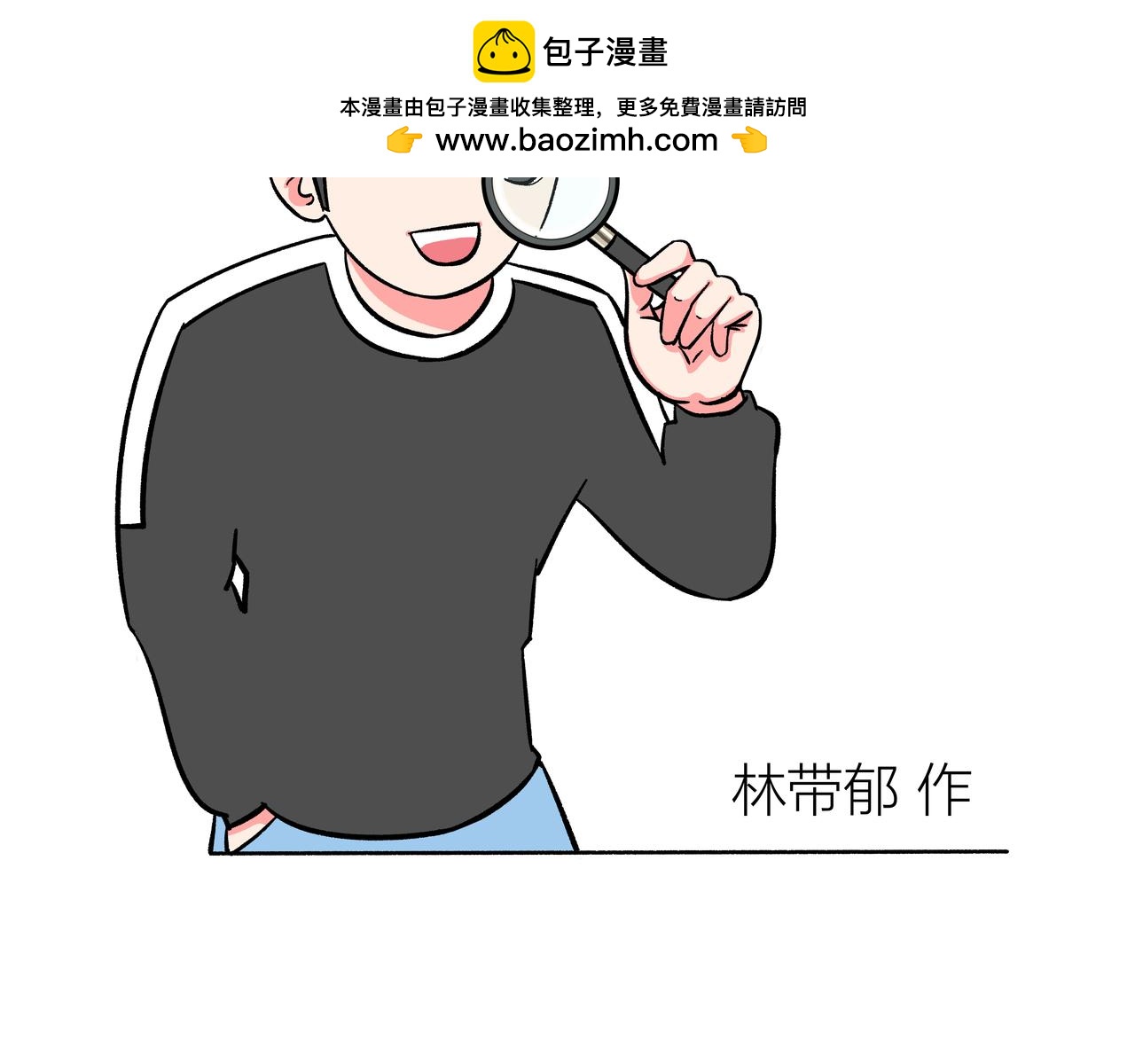 在下林帶鬱 - 漫畫世界 - 2