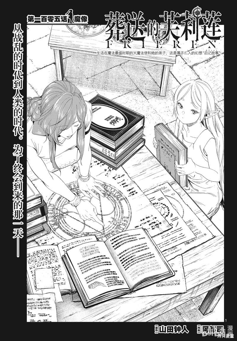 葬送者芙莉蓮 - 第105話 - 1