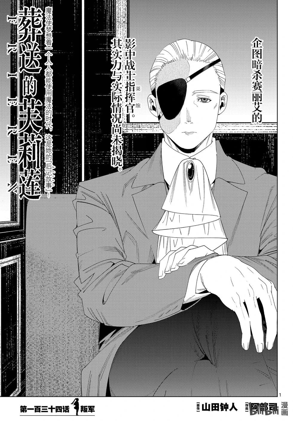 葬送者芙莉蓮 - 第138話 叛軍 - 1