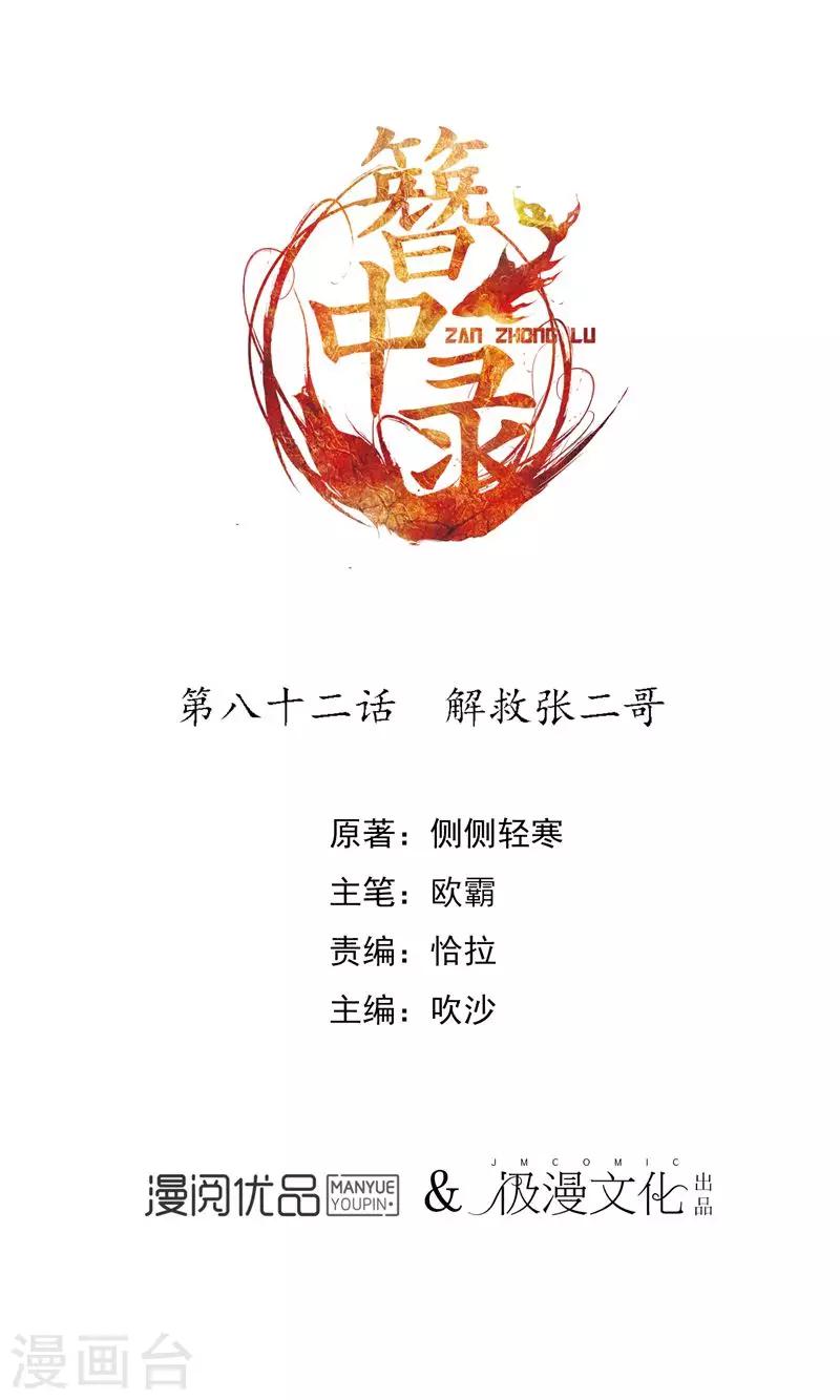 簪中錄 - 第82話 解救張二哥 - 1