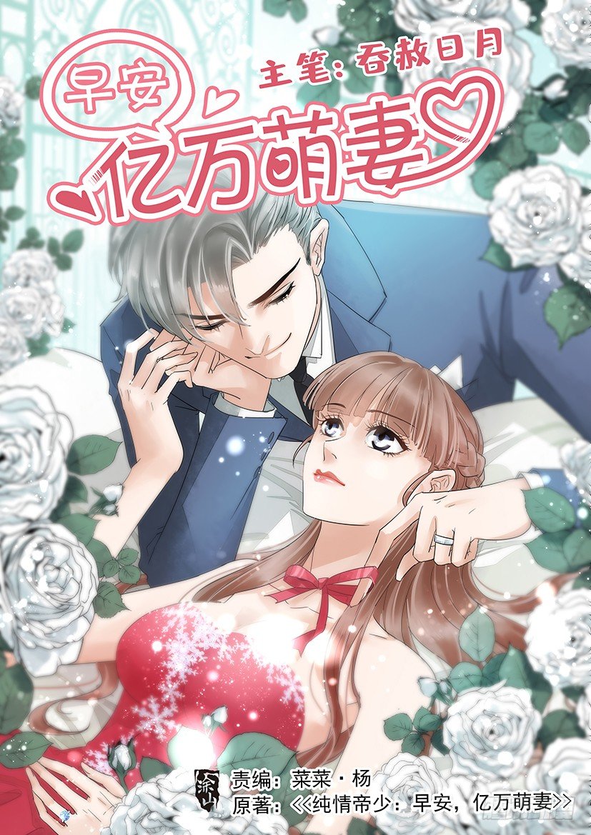 早安，億萬萌妻 - 3 - 1