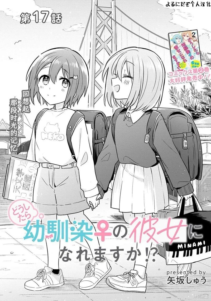怎樣才能成爲發小的女友呢！？ - 第17話 - 1