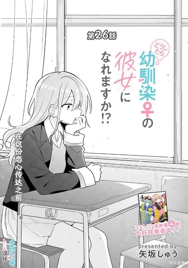 怎樣才能成爲發小的女友呢！？ - 第26話 - 1