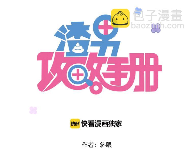渣男攻略手冊 - 第12話 你是男人？(1/3) - 3