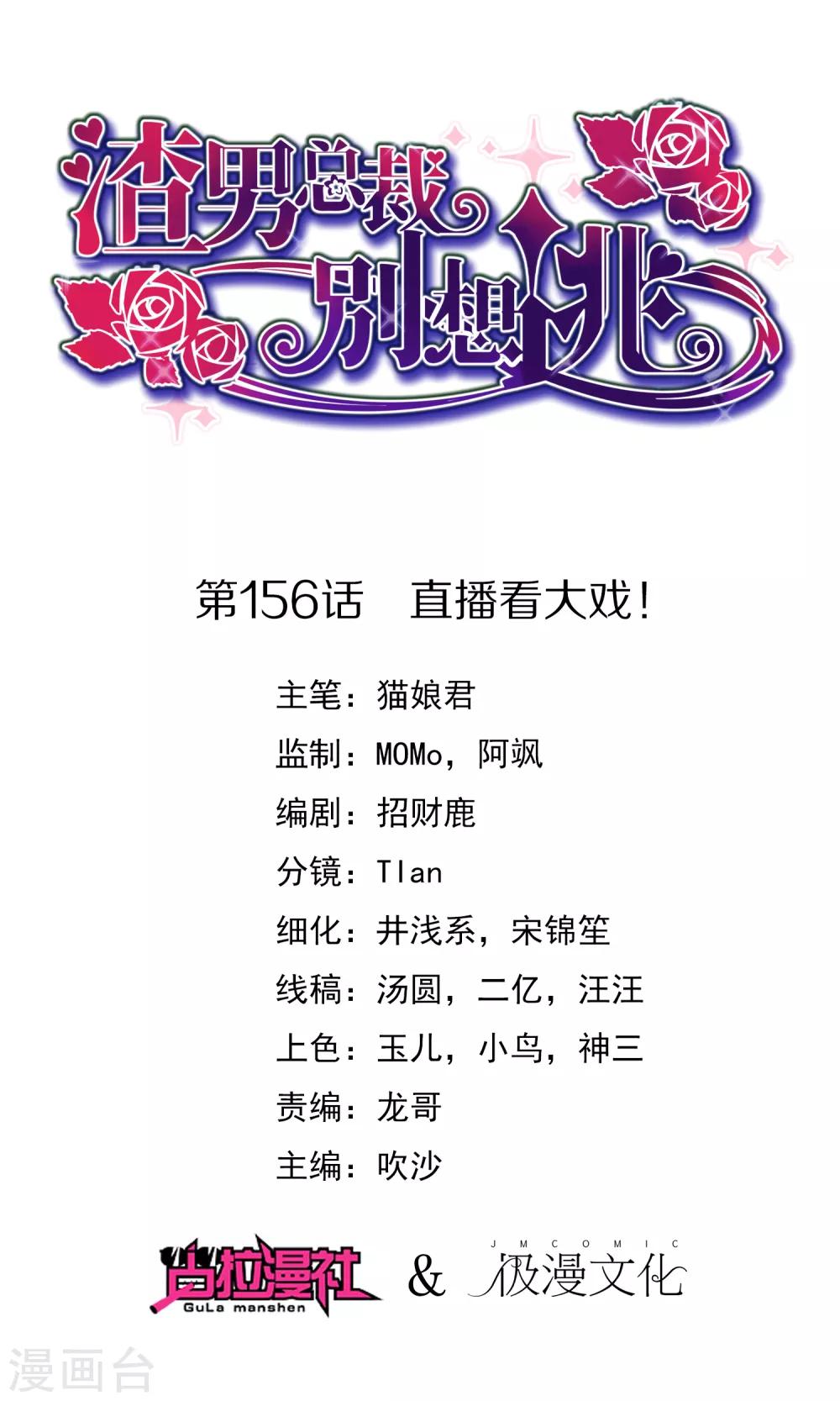渣男總裁別想逃 - 第156話 直播看大戲！(1/2) - 1