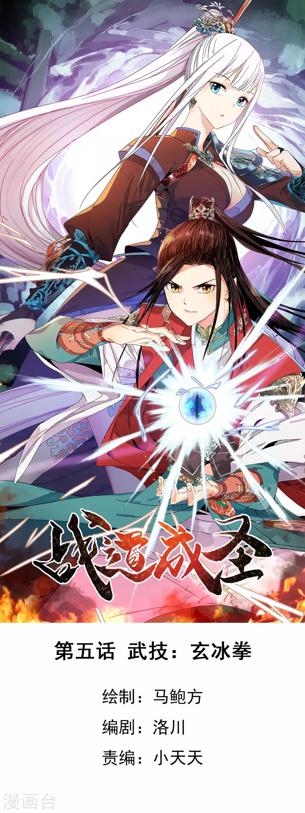 戰道成聖 - 第5話 武技：玄冰拳 - 1