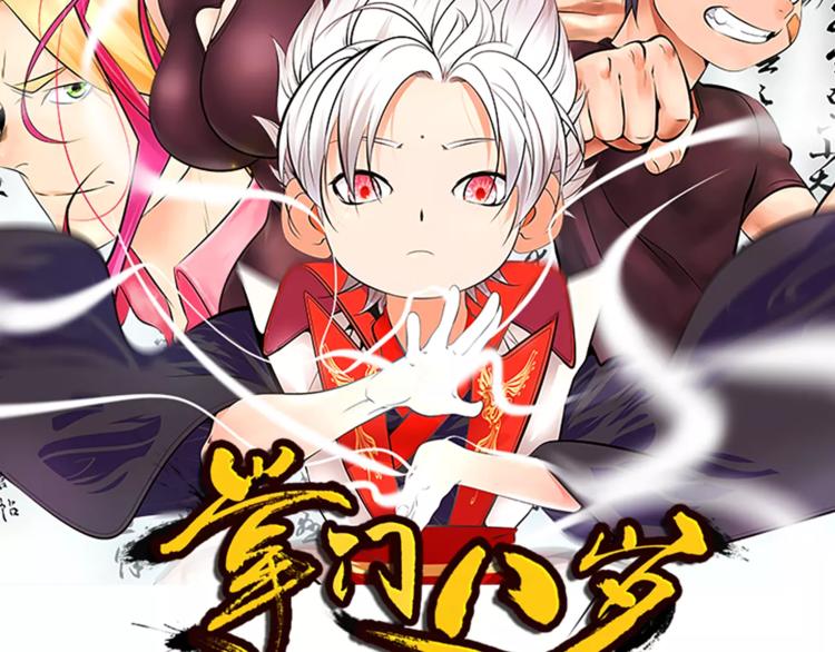 掌門八歲 - 第5話 凡人，你是打不過我的(1/2) - 2