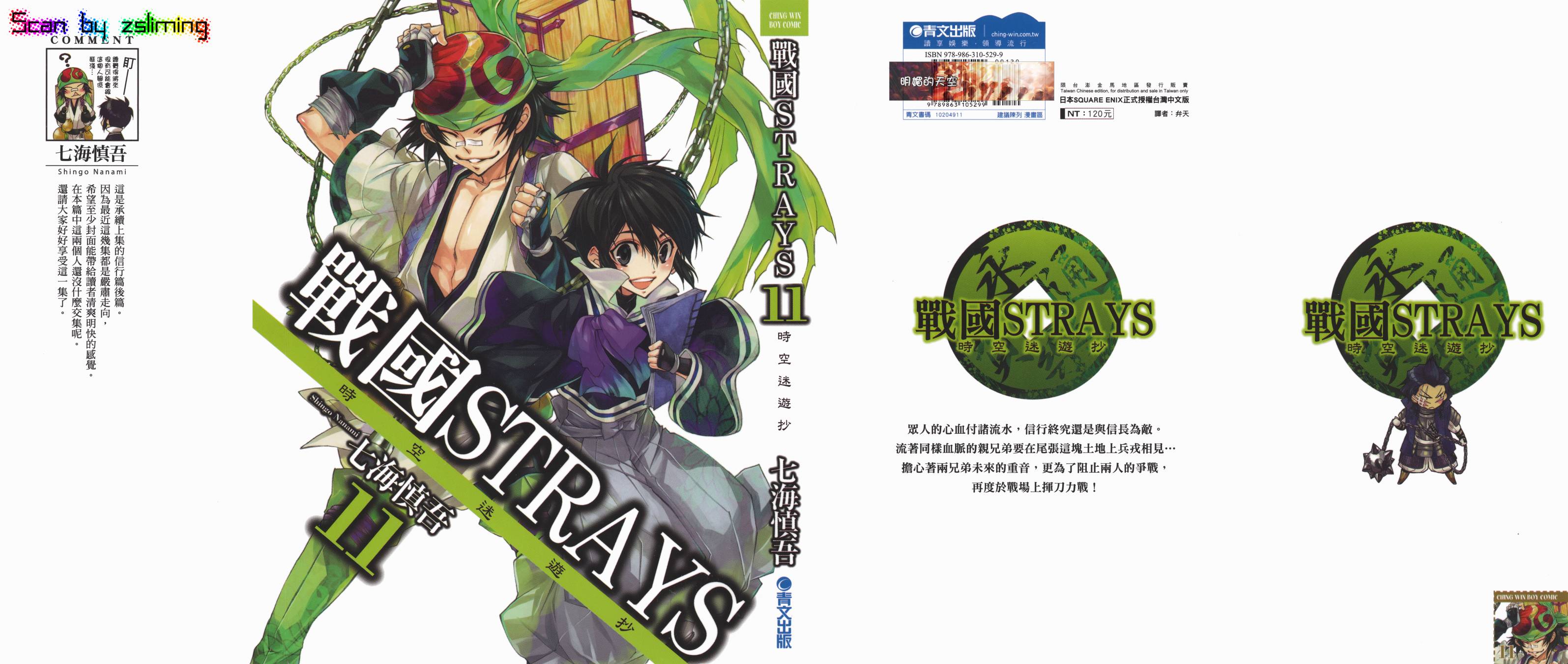 戰國STRAYS 時空謎遊抄 - 第11卷(1/2) - 1