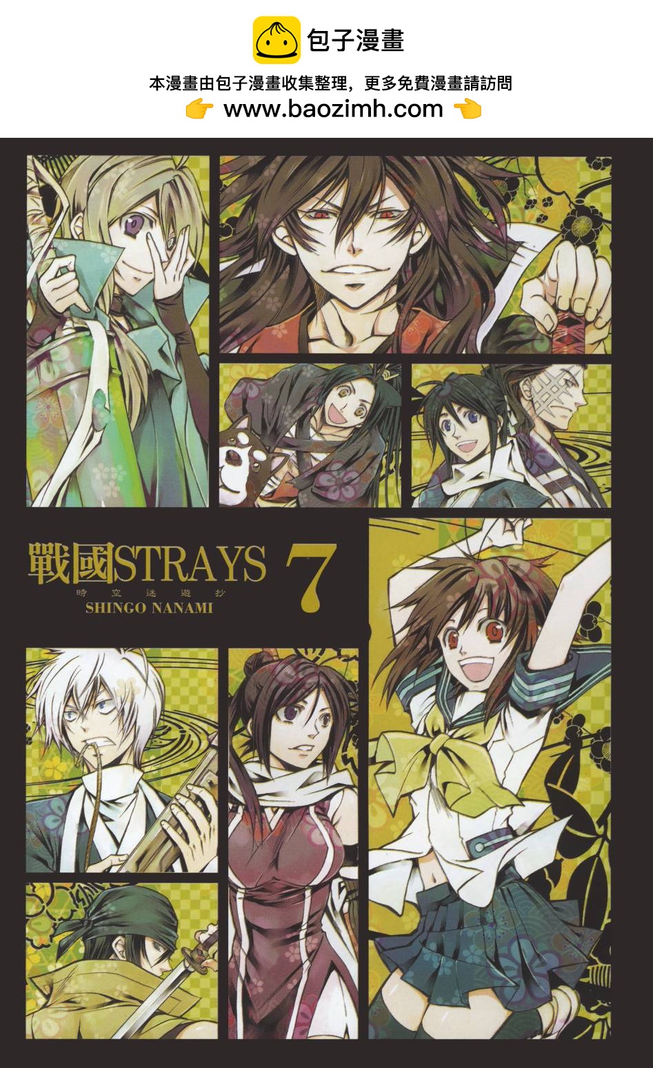 戰國STRAYS 時空謎遊抄 - 第07卷(1/2) - 2