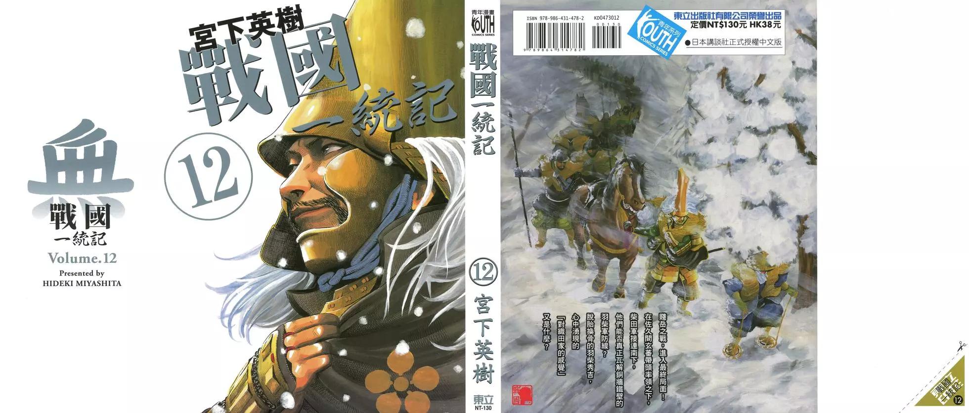 戰國一統記 - 第12卷(1/5) - 1