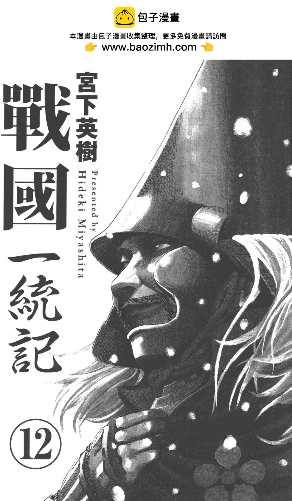 戰國一統記 - 第12卷(1/5) - 2