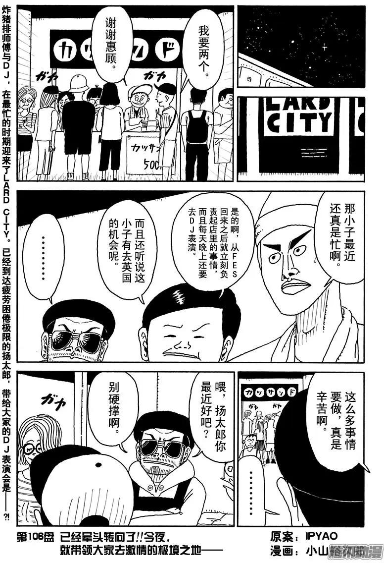 炸豬排DJ揚太郎 - 第106盤 - 1