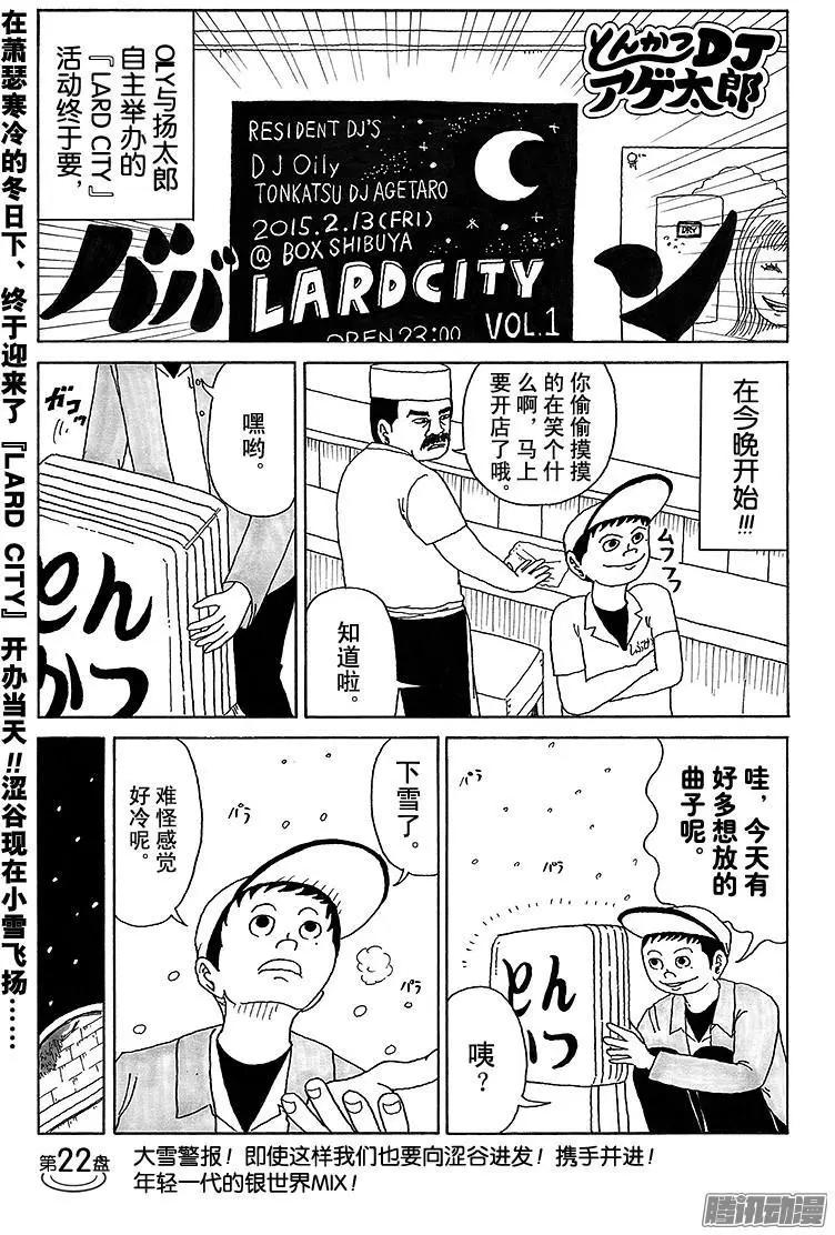 炸豬排DJ揚太郎 - 第22盤 - 1