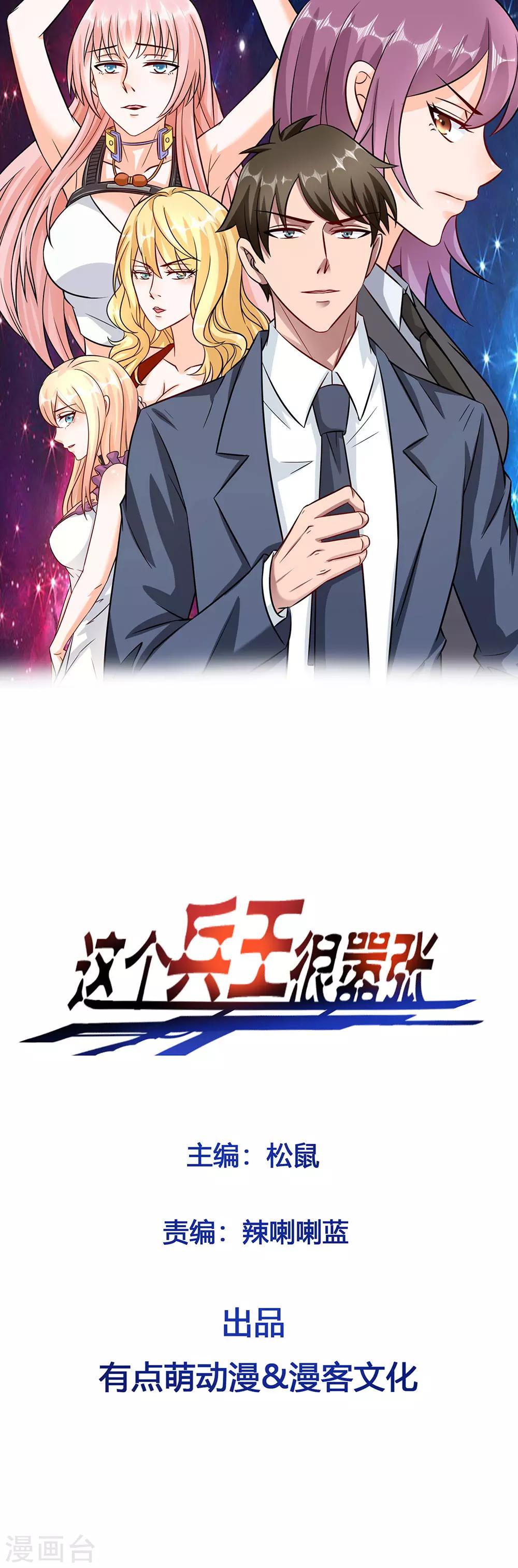 這個兵王很囂張 - 第39話 捨命陪美女 - 1