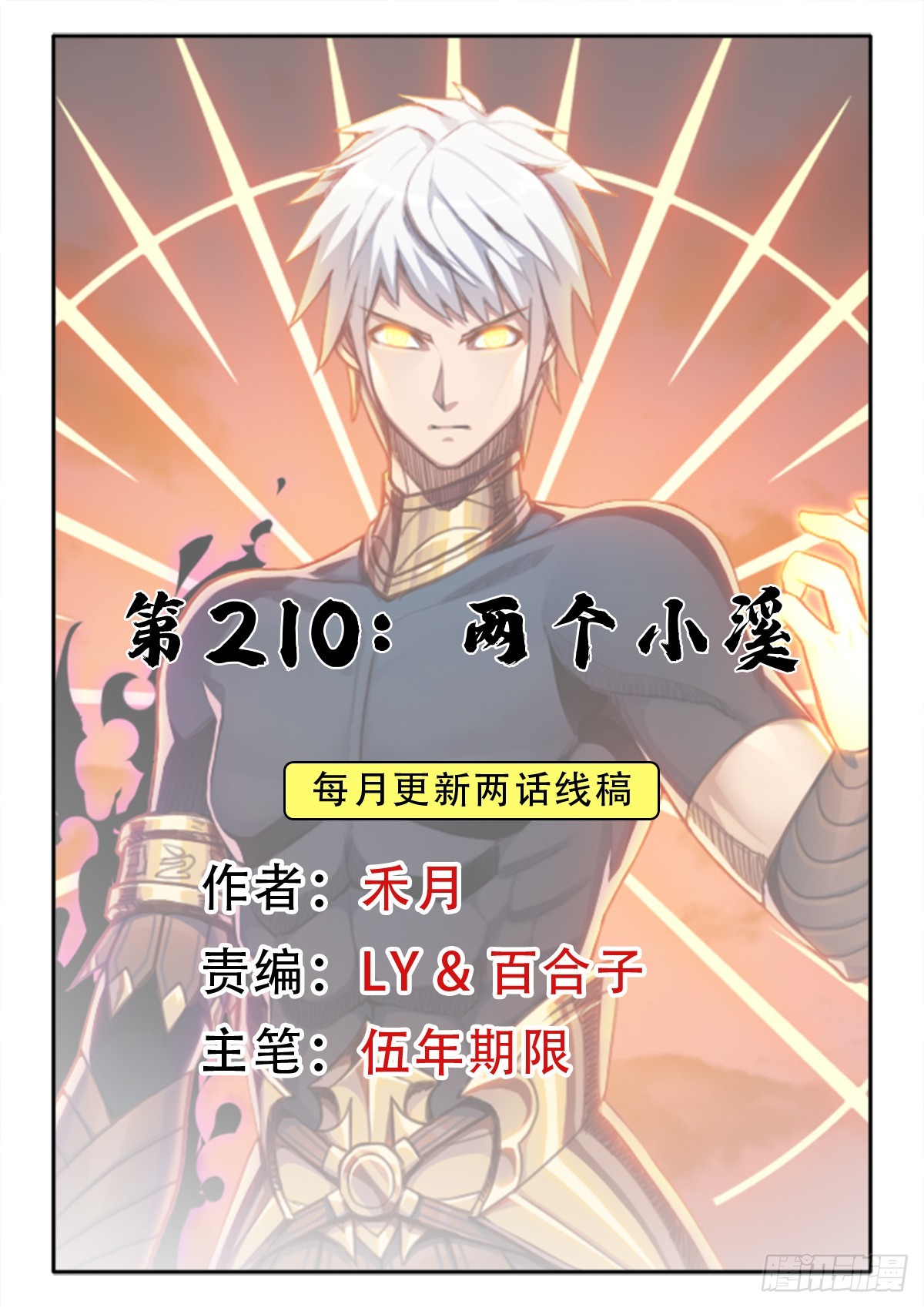 拯救世界吧！大叔 - （完結篇）兩個小溪(1/2) - 1