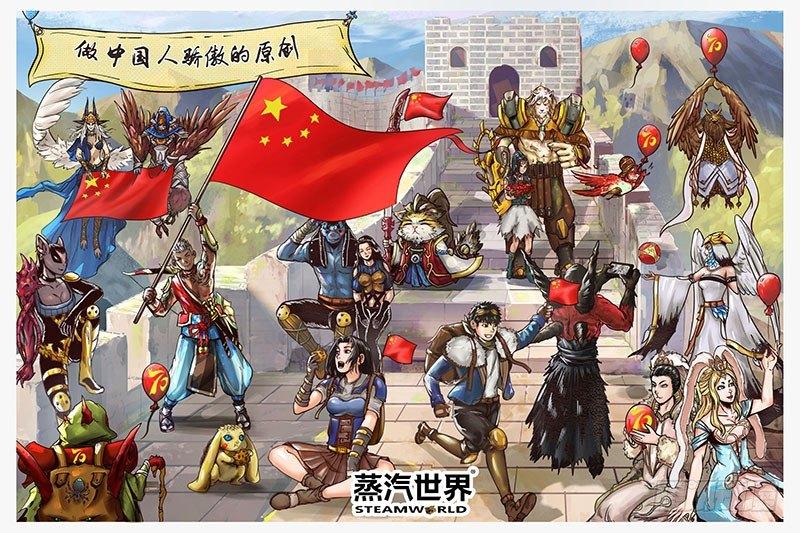 蒸汽世界 - 慶祝祖國70華誕賀圖 - 1