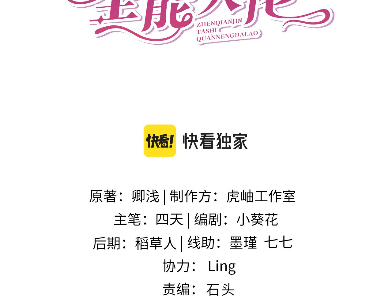 真千金她是全能大佬 - 第54話   打臉魏厚(1/2) - 3