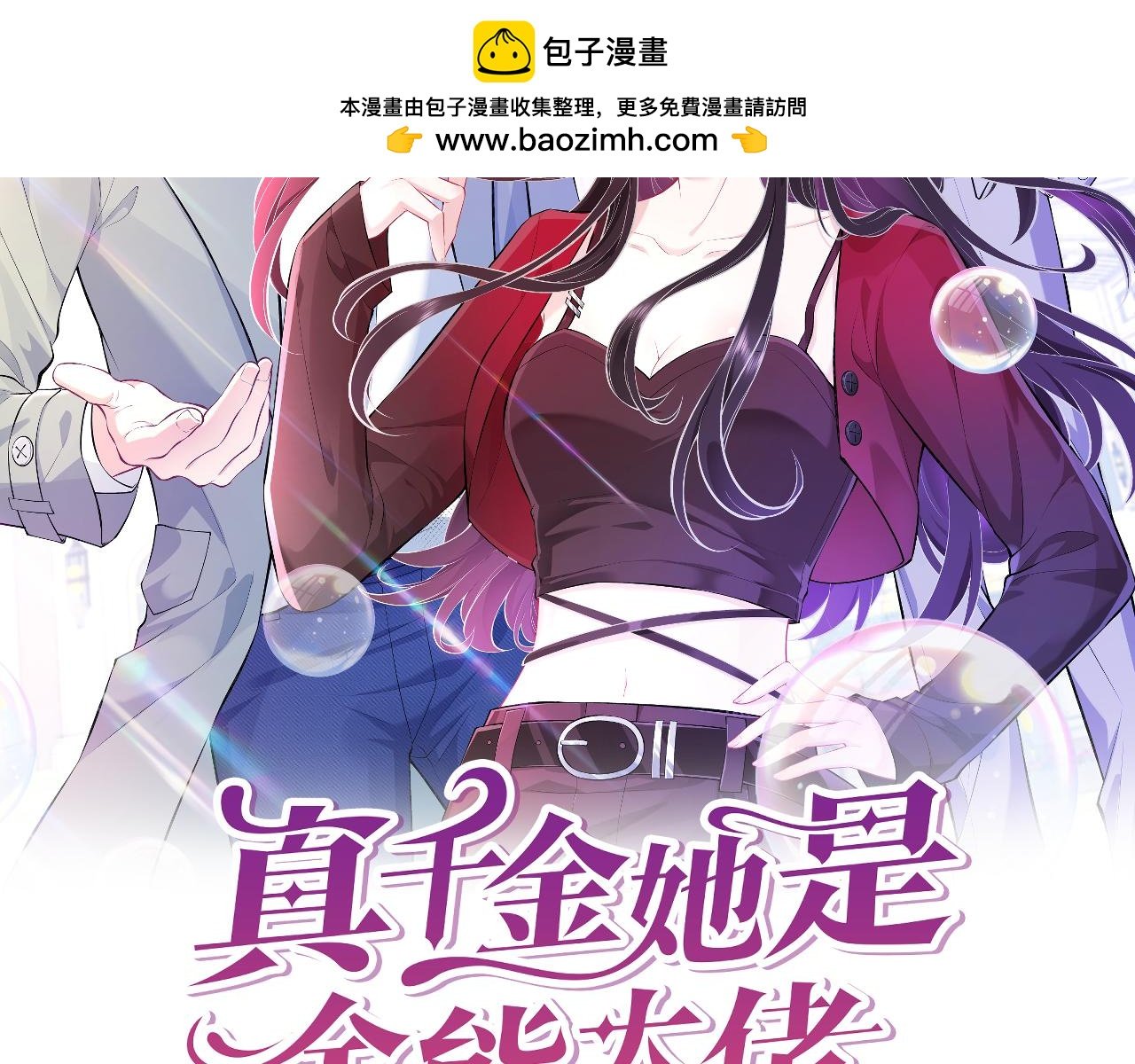 真千金她是全能大佬 - 第74話 懸賞任務(1/3) - 2