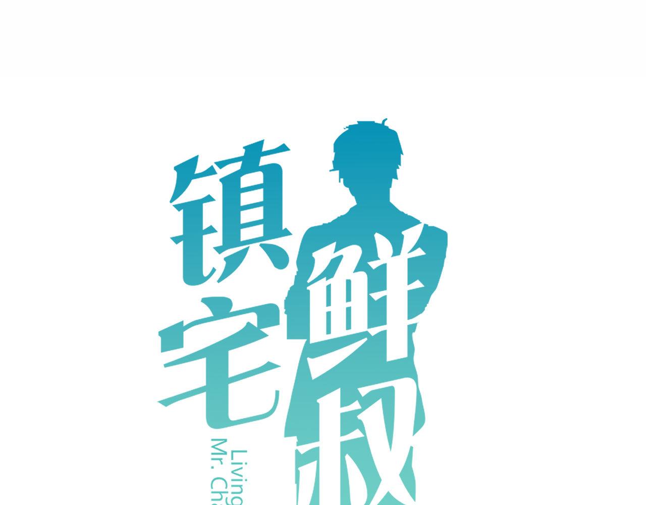鎮宅鮮叔 - 第34話 信任(1/2) - 1