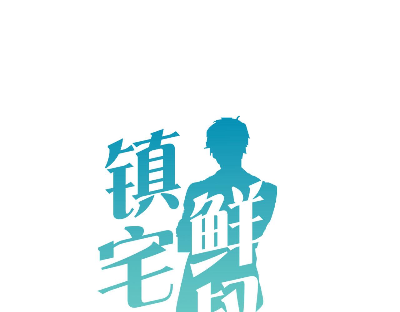 鎮宅鮮叔 - 第60話 被綠了(1/2) - 1
