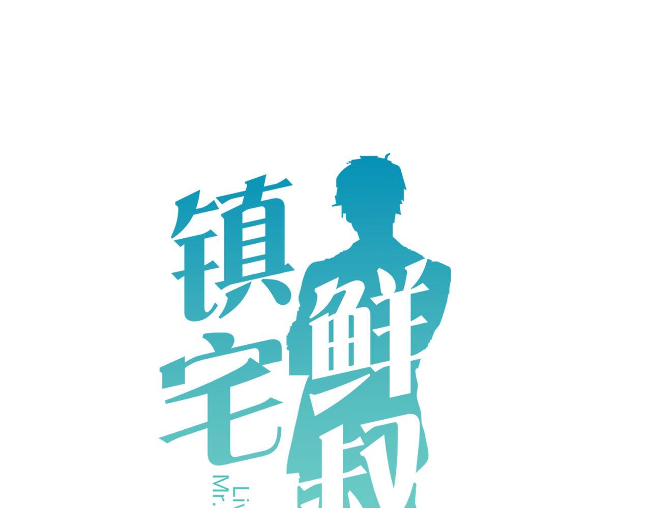 鎮宅鮮叔 - 番外2 單身派對(1/2) - 1
