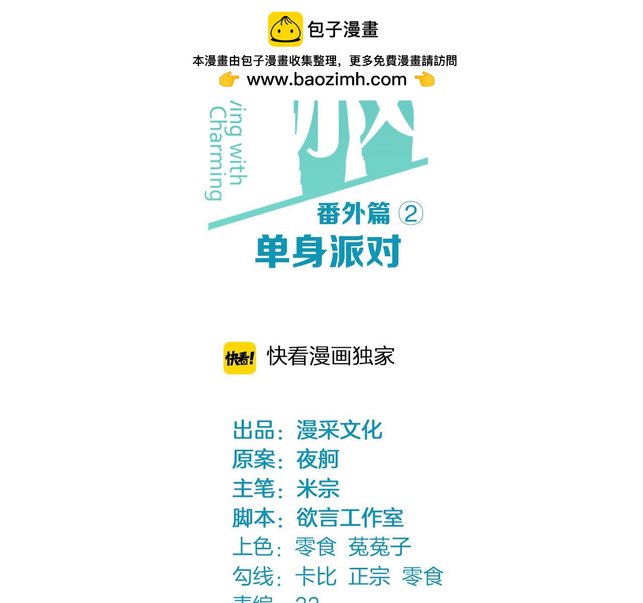 鎮宅鮮叔 - 番外2 單身派對(1/2) - 2