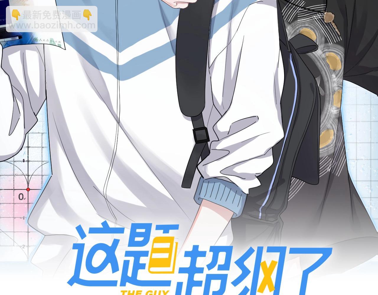 這題超綱了 - 第89話 交流感情(1/3) - 3