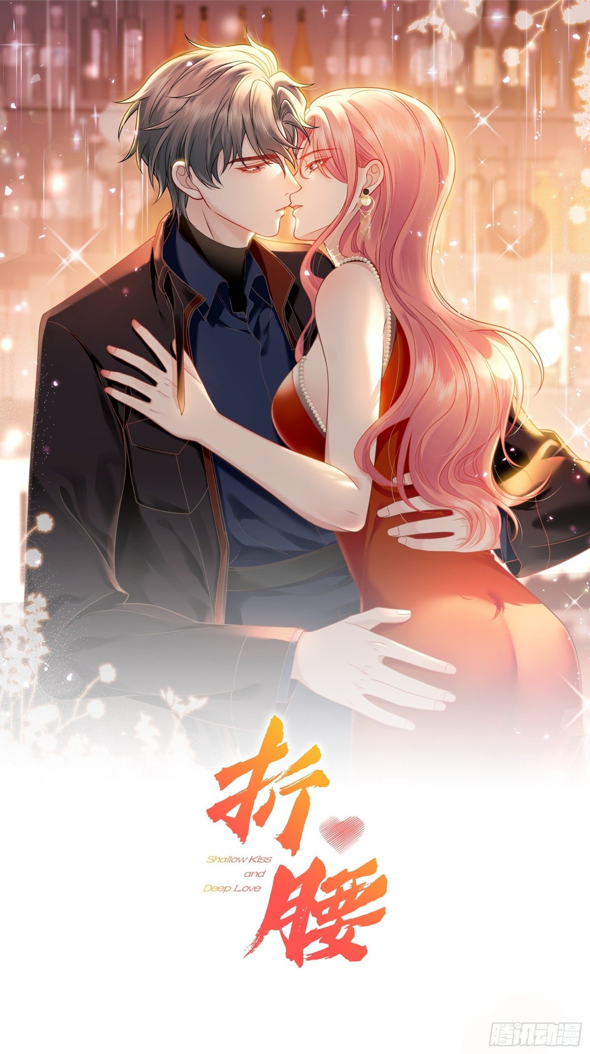 折腰 - 第101話 厲北承的驚喜 - 1