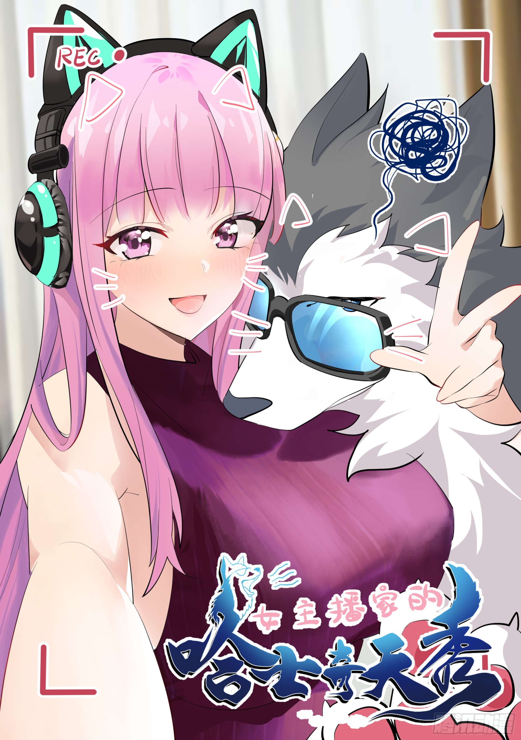 直播：女神家的哈士奇天秀 - 278-紙的？！ - 1