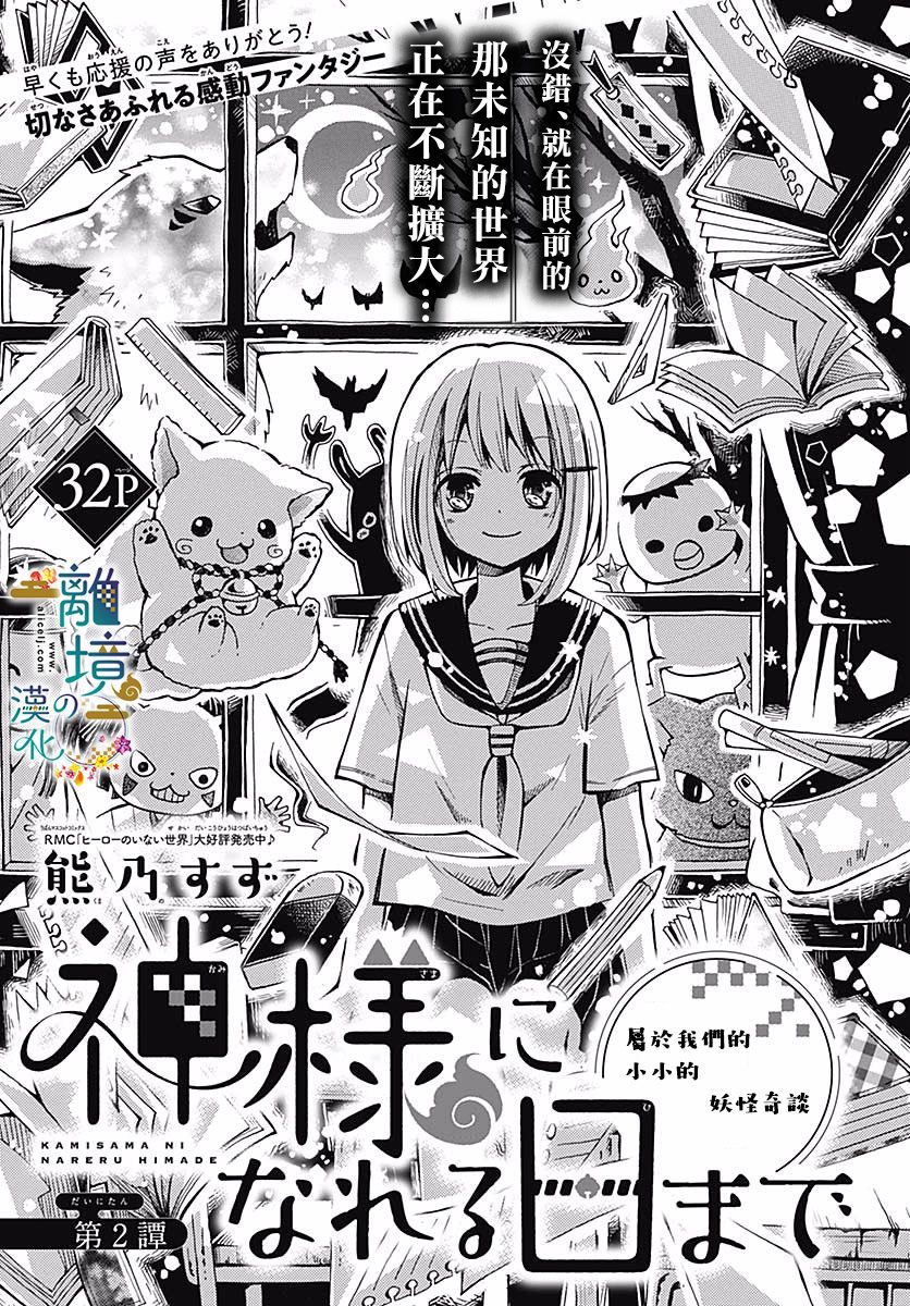 直到能成神明那一天 - 第2話 - 1