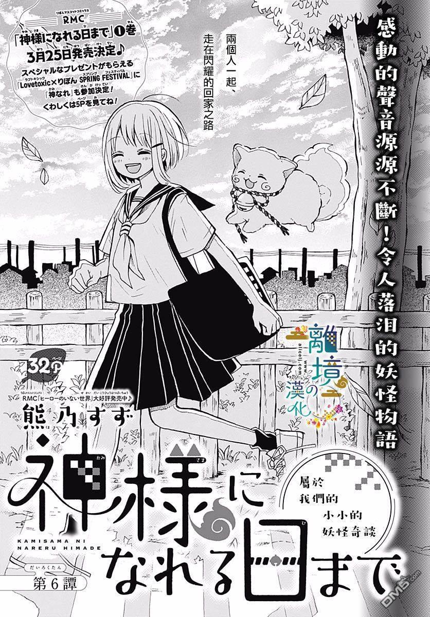 直到能成神明那一天 - 第6話 - 1