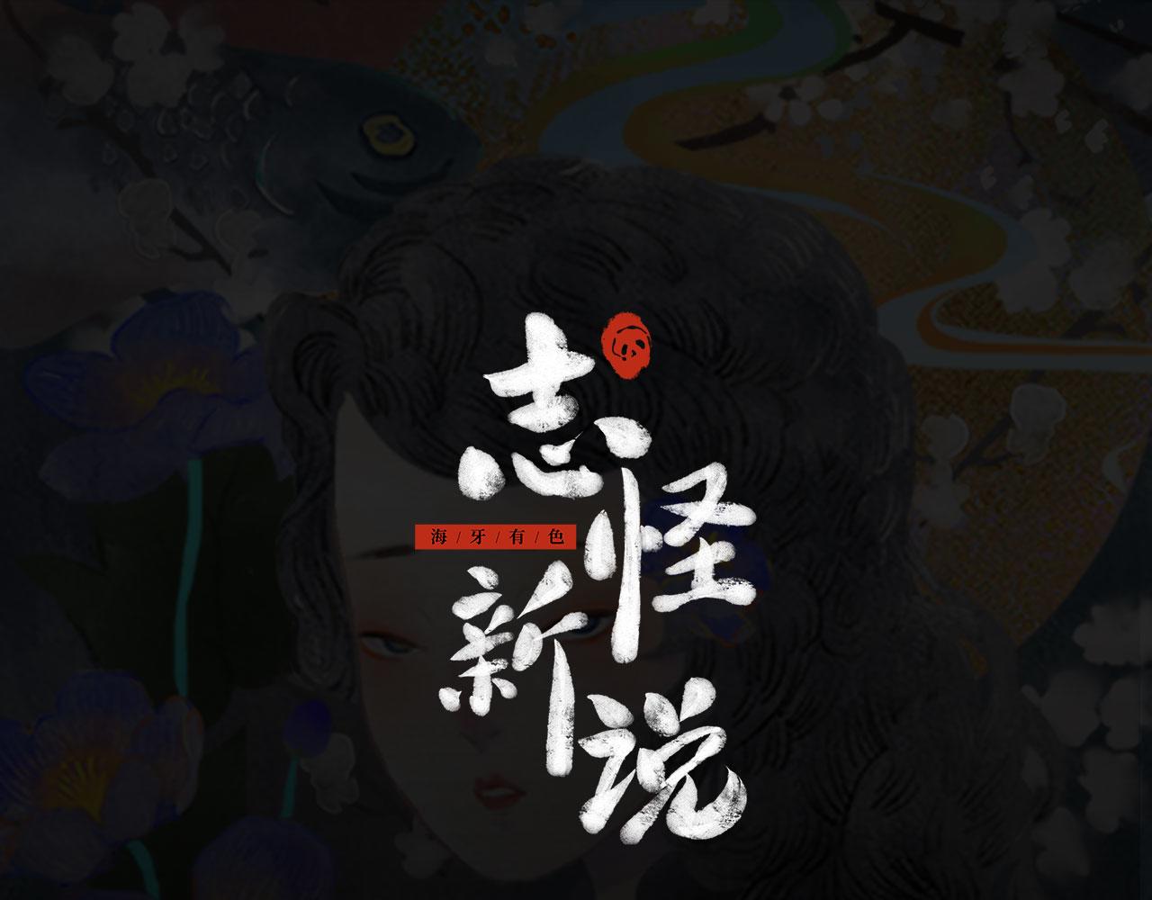 志怪新說 - 第15話 天降奇緣（下）(1/3) - 1