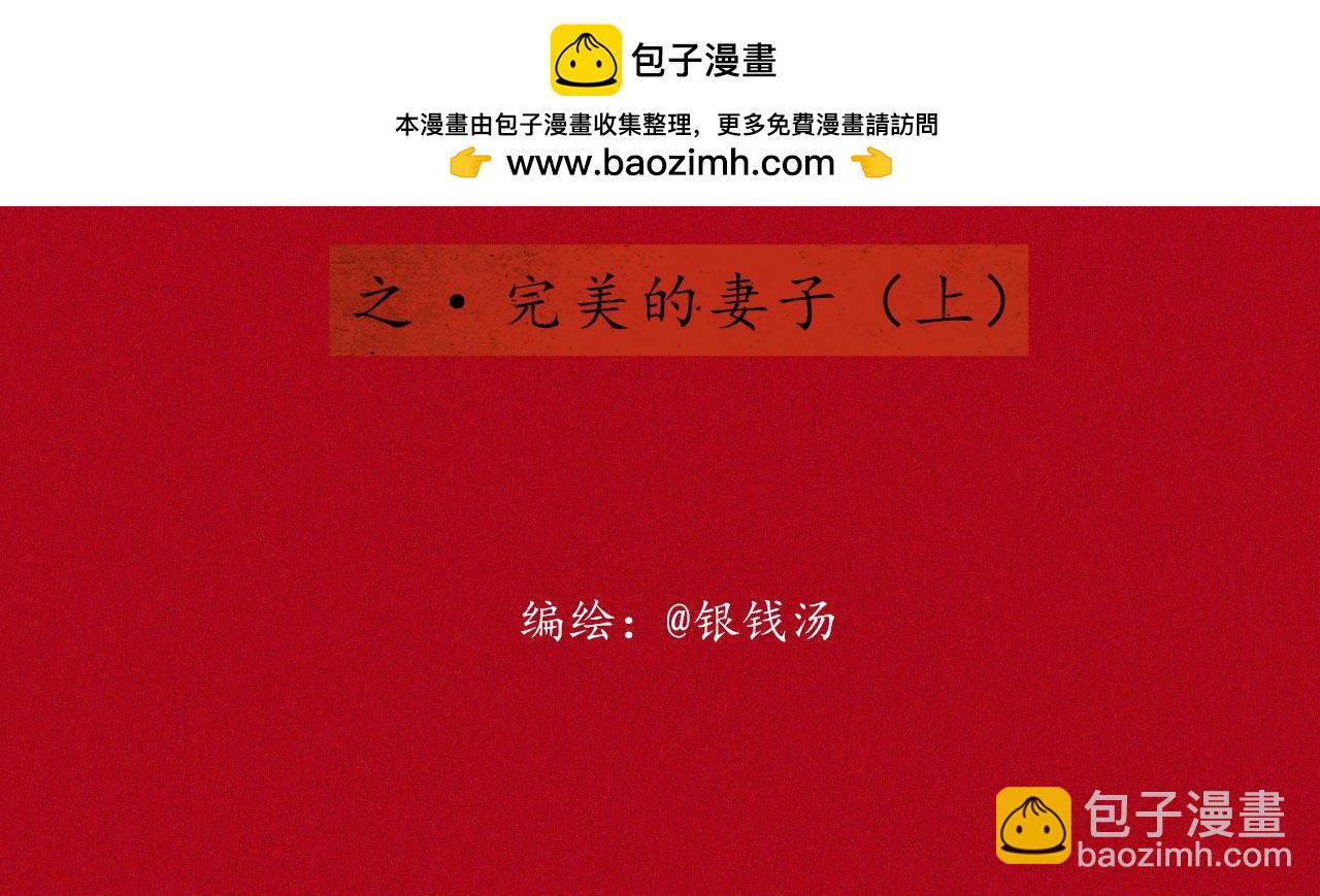 志怪新說 - 志怪新說 之 完美的妻子（上）(1/2) - 2