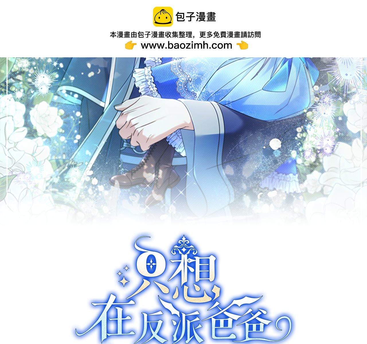 只想在反派爸爸身邊躺平 - 第7話 感冒(1/5) - 2