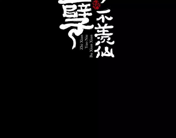 只羨妖孽不羨仙 - 第3話 叛逆的少女(1/3) - 2