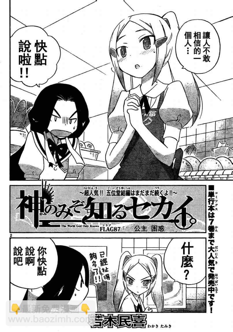 只有神知道的世界 - 第87話 - 2