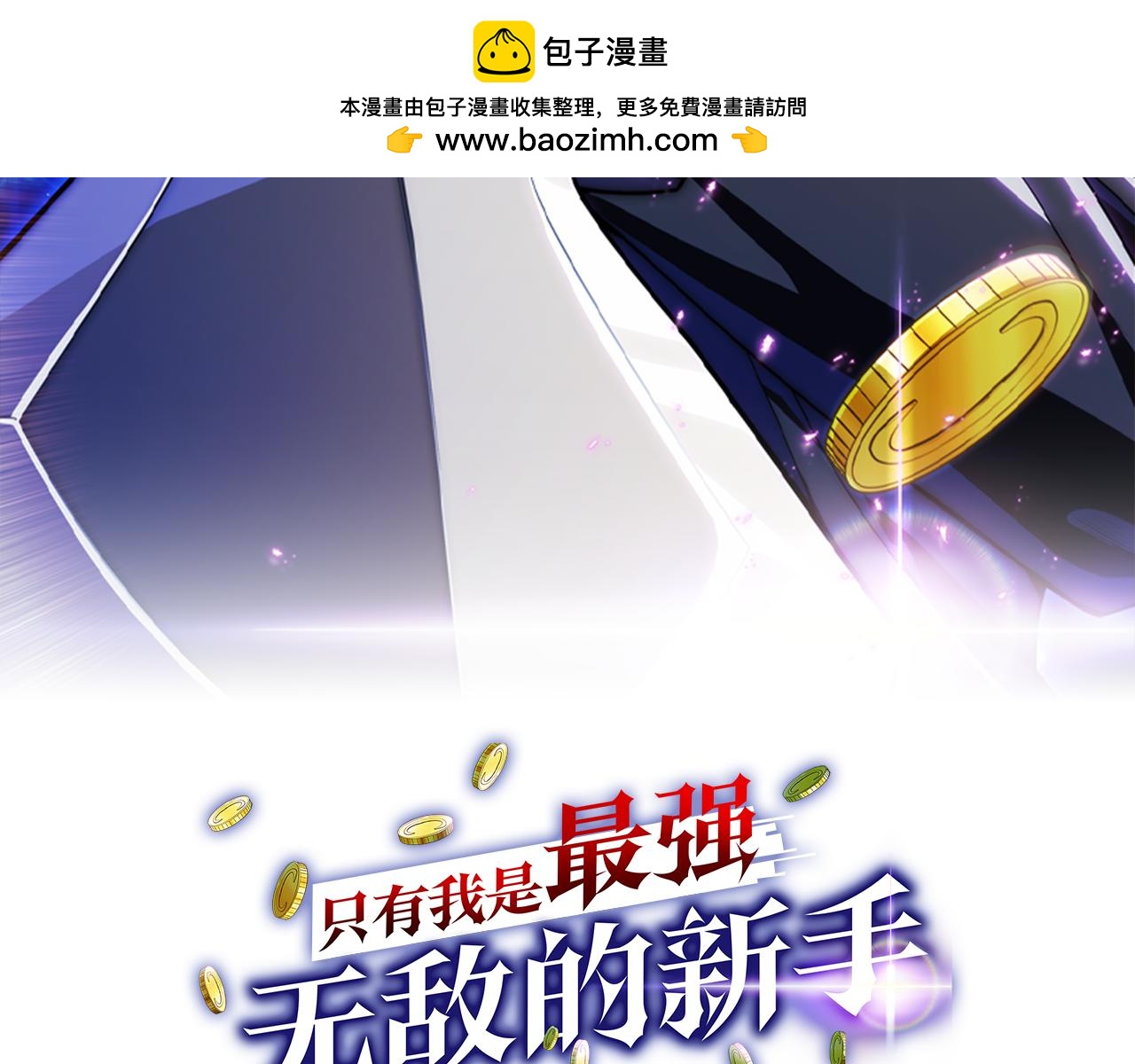 只有我是最強無敵的新手 - 第37話 一擊致命(1/5) - 2