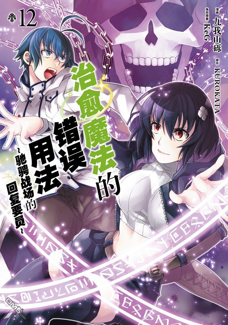治癒魔法的錯誤使用方法 - 第56話 - 1