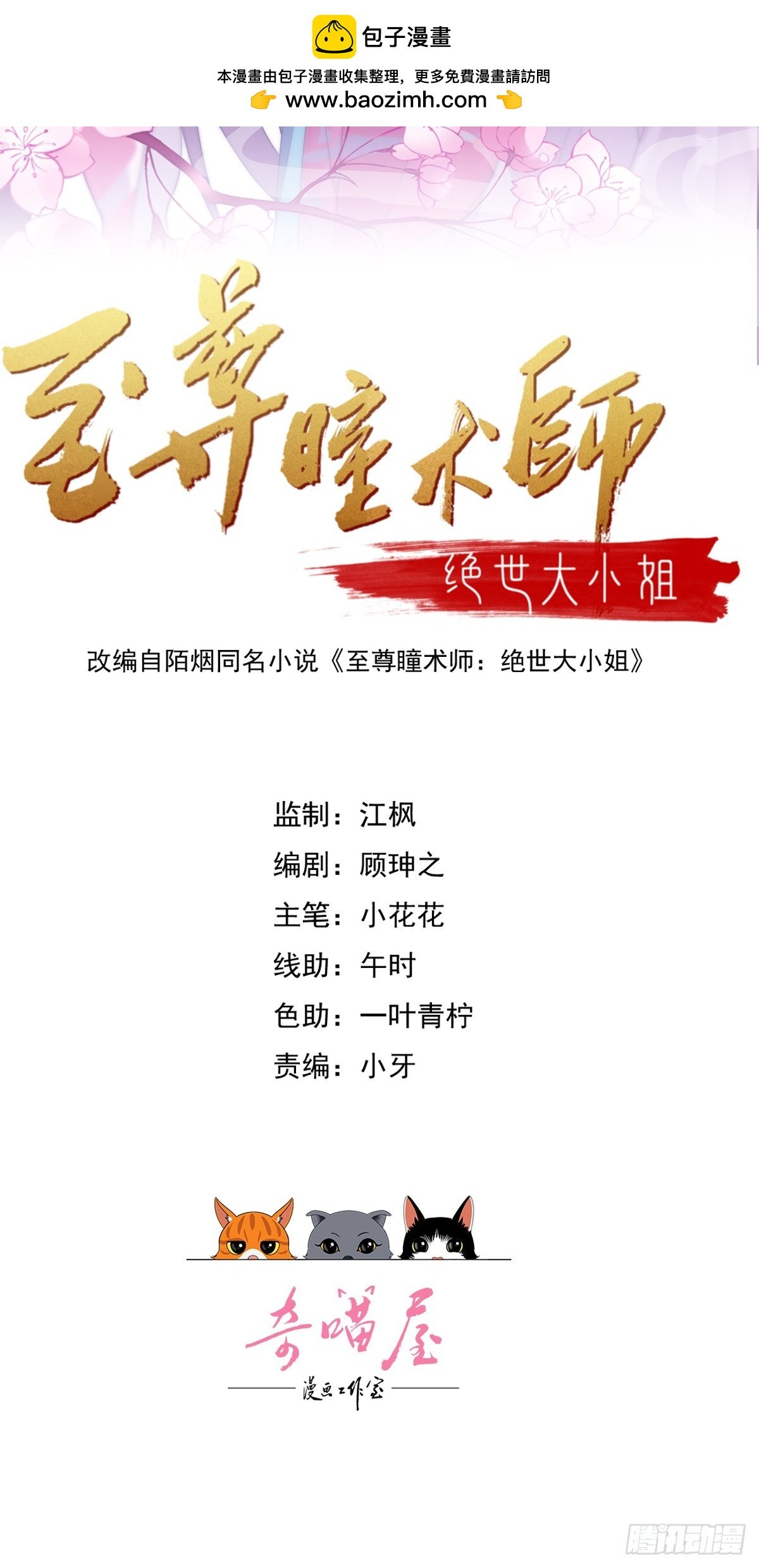 至尊瞳術師：絕世大小姐 - 第三百八十四話 男狐狸 - 2