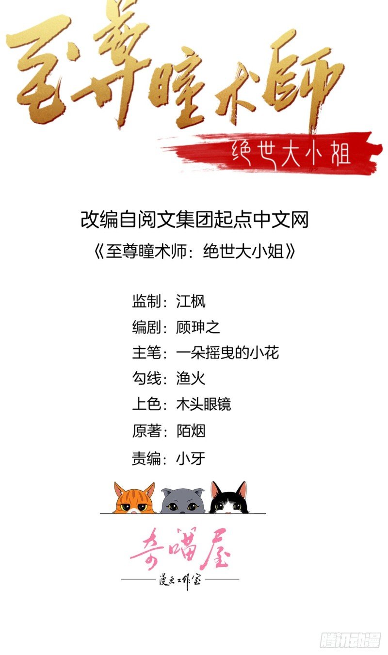 至尊瞳術師：絕世大小姐 - 第九十話 小人囂張！ - 2