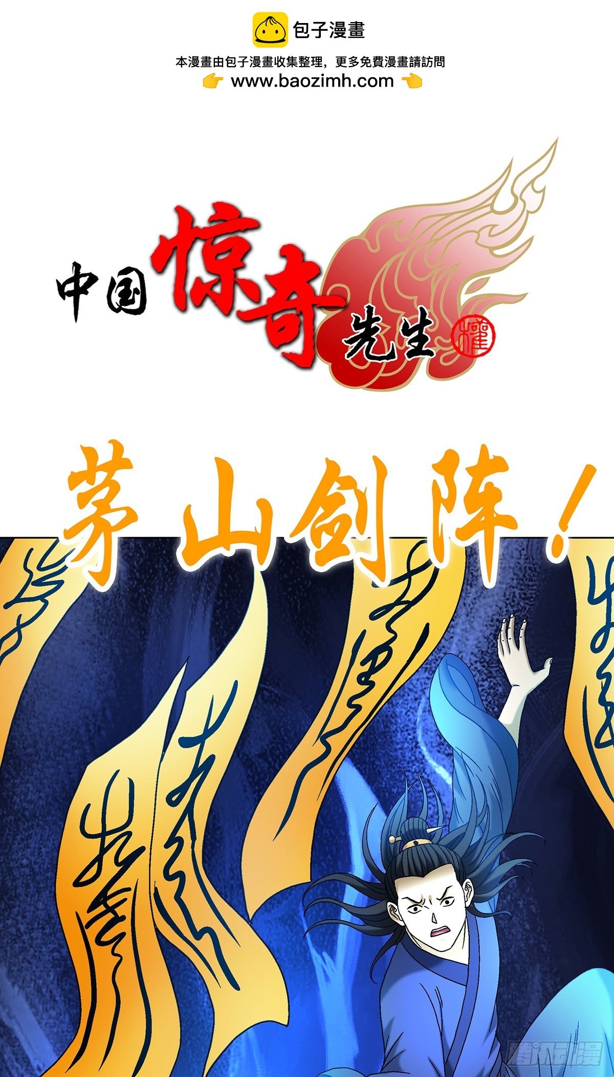中國驚奇先生（神鬼七殺令） - 1700 三茅真君(1/2) - 2