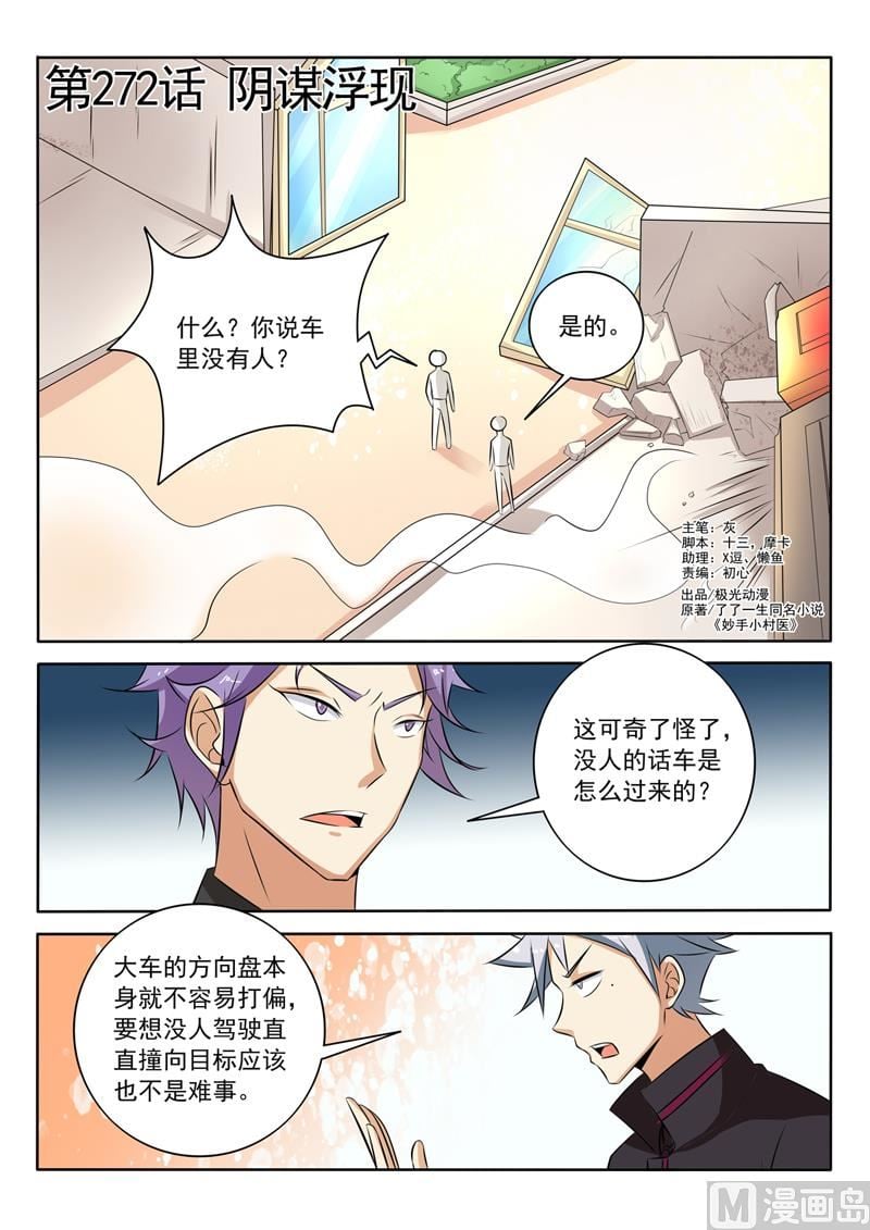中华神医 - 第272回  阴谋浮现 - 1