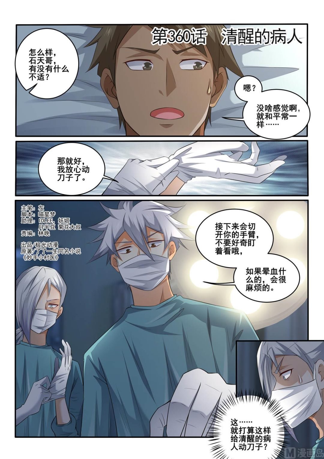 中华神医 - 第360话  清醒的病人 - 1