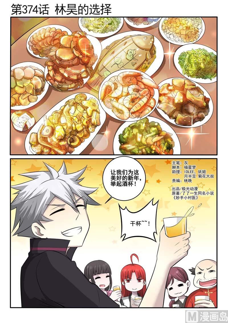 中华神医 - 第374话  林昊的选择 - 1