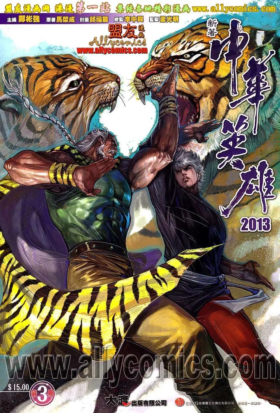 中華英雄2013 - 第03卷 - 1