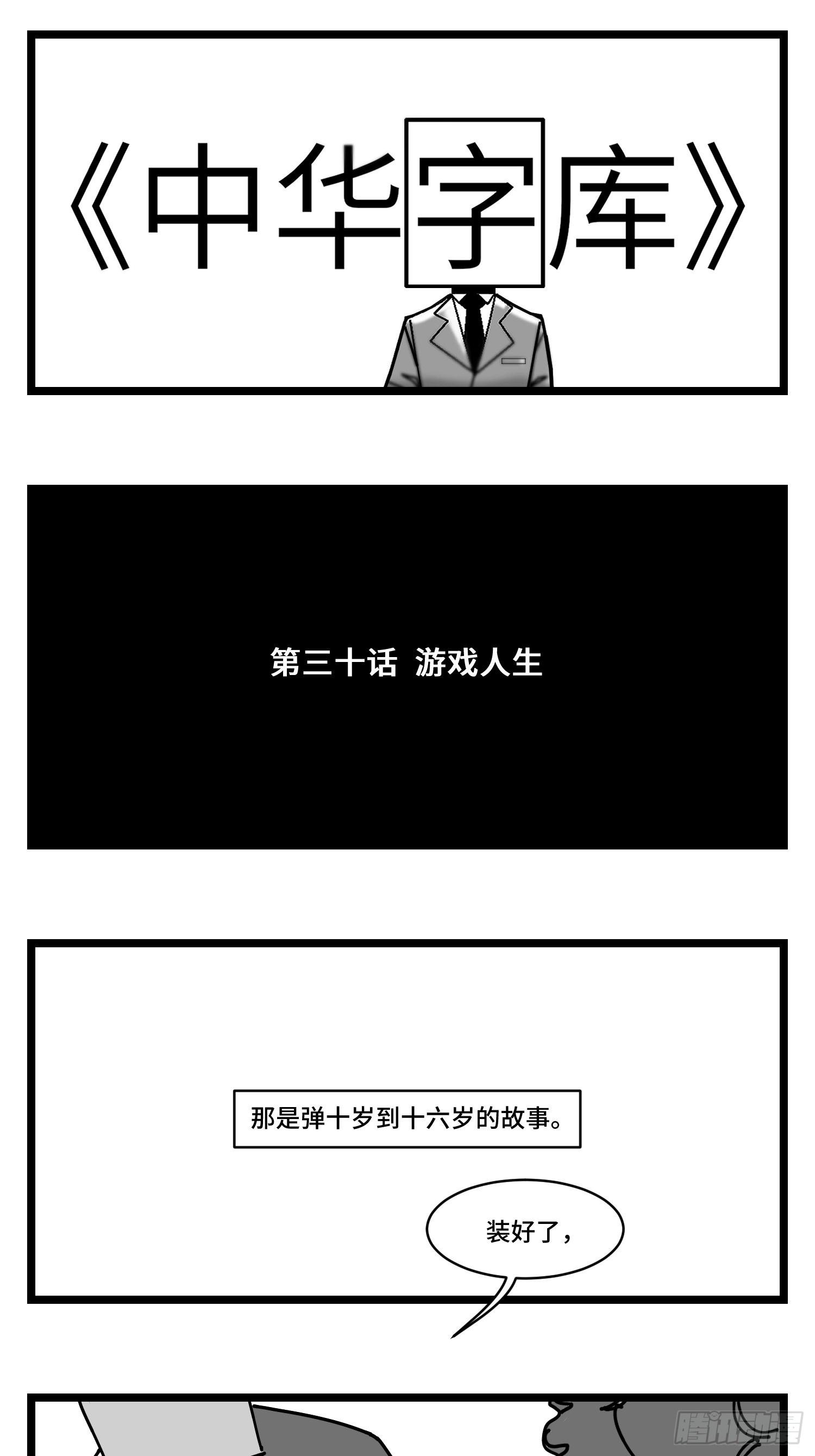 中華字庫 - 第三十話  遊戲人生(1/2) - 1