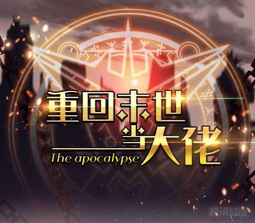 重回末世當大佬 - 涅槃重生！(1/2) - 1