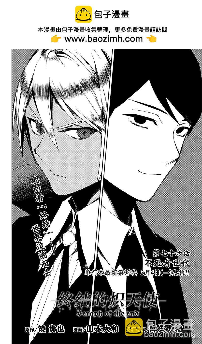 終結的熾天使 - 第76話 不死者世代 - 2